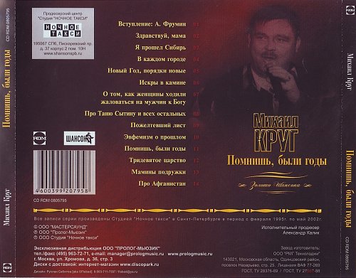 Михаил круг любим и помним 2002. Михаил круг. Михаил круг 1996. Музыканты михаила круга. Круг помнишь были годы.