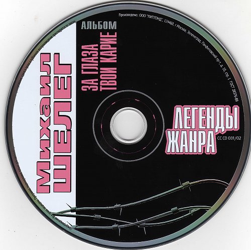 Песня шелега за глаза. Диск за глаза твои карие 2003.