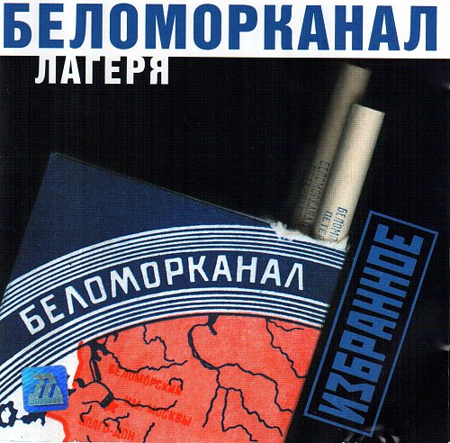 Беломорканал слушать лучшие песни подряд. Беломорканал. Беломорканал группа. Беломорканал диск. Группа Беломорканал дискография.