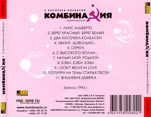 Комбинация 2 кусочка. Комбинация два кусочека колбаски. Комбинация два кусочека колбаски альбом. Комбинация группа два кусочека колбаски. Два кусочечка колбаски.