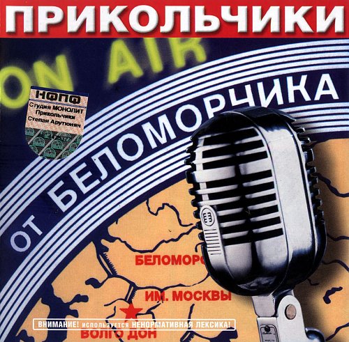 Слушать беломор. Прикольчики от Беломорчика. Прикольчики от Беломорчика 3. Обложка Беломор. Беломорканал группа.