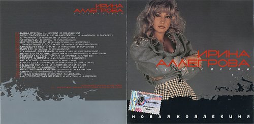 Слушать аллегрову здесь моя семья. Обложки CD Аллегрова. Угонщица текст. Ранняя Ирина Аллегрова обложка. Безответная любовь слова песни Аллегрова
