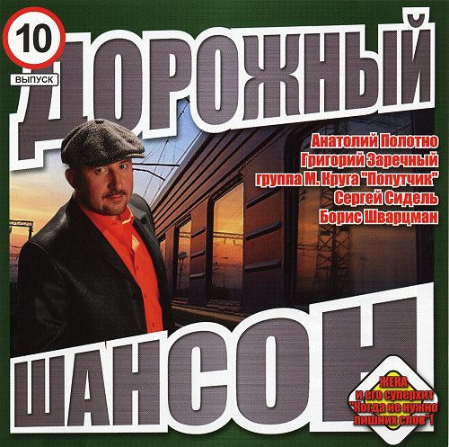 Шансон сборник 2023 самые свежие. Дорожный шансон. Сборники дорожного шансона. Альбом шансон дорожный. Дорожные песни шансон.
