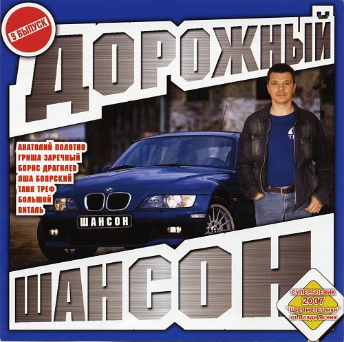 Лучший дорожный шансон. Шансон. дорожный шансон. дорожный шансон диски. альбом шансон дорожный.