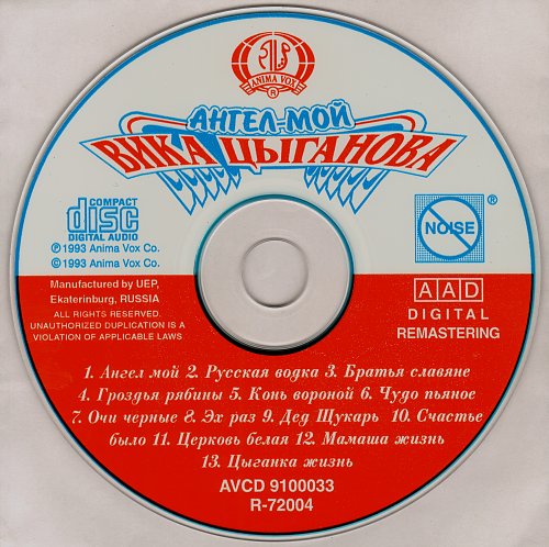 вика цыганова пластинки. вика цыганова - фото 1993 года. вика цыганова альбом ангел мой. инга дроздова ангел мой. вика цыганова ангел мой.