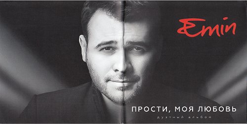 Emin. Максим фадеев и эмин. Emin & максим фадеев - прости, моя любовь. Emin прости моя любовь. Эмин прости моя любовь клип.