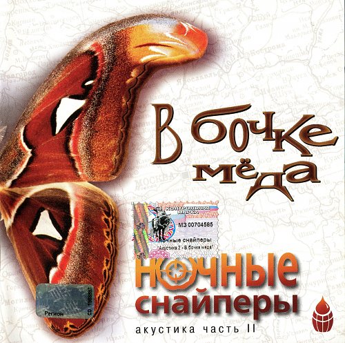 капля дегтя в бочке меда. ночные снайперы капля дегтя. ночные снайперы - капля дёгтя cd. ночные снайперы в бочке меда кассета. ночные снайперы капля дегтя.