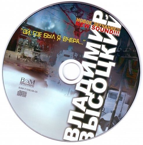 Песня высоцкого ой где был я вчера. Компакт диски Высоцкий 1956. CD диск Высоцкий Германии. Высоцкий диск горы 64 67. Владимир Высоцкий новый звук Ой, где был я вчера...