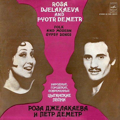 Цыганские песни белые розы. Любовь Деметр CD.