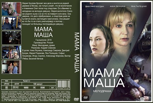 Там мама маша. Мама Маша мелодрама. Пол матери обложка. Маша пол матери. Полу матери Маша текст