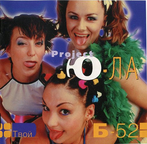 ю ла. ю-ла project. ю-ла project б-52. певица ла. певица лала бакинская.