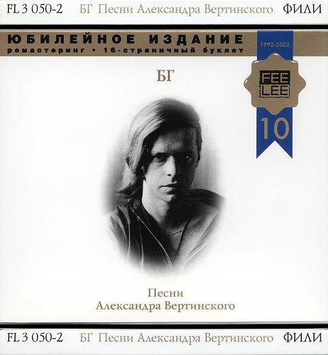 Гребенщиков Вертинский. БГ песни Вертинского альбом.