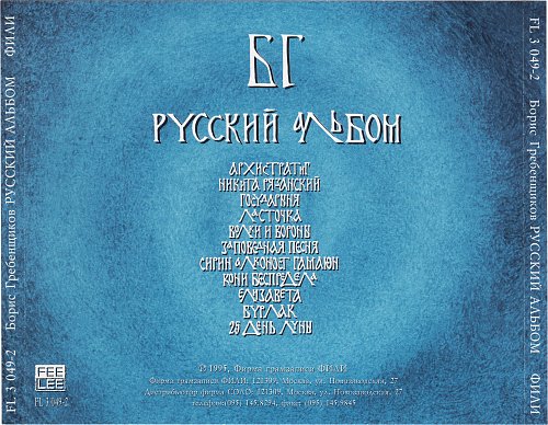 Ала бг. Гребенщиков 1992. Аквариум - 1992 - русский альбом.