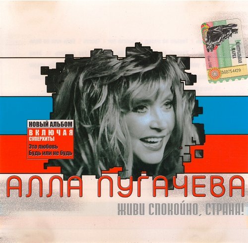 Пугачева живи спокойно. А. Пугачева – живи спокойно, Страна! (2003).