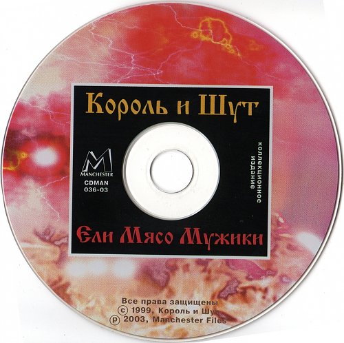 1999 - Ели мясо мужики. Король и Шут ели мясо. Король и Шут ели мясо мужики обложка. Ели мясо мужики (2003, Manchester files) Король и Шут. Киш ели мясо текст