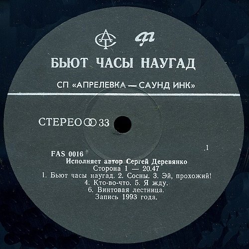 Песня бьют часы на старой текст. Апрелевка саунд инк. песня наугад. наутилус наугад.