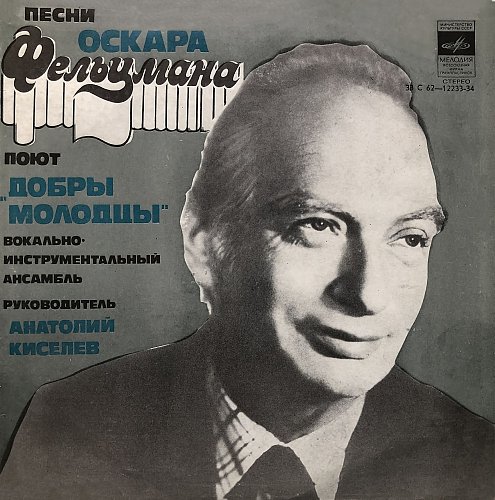 пластинка фирма мелодия вагнер опера валькирия. оскар борисович фельцман фото. фельцман. оскар фельцман песни былого. оскар фельцман.