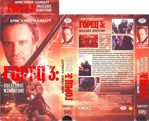 Горец 3 последнее измерение Горец 3 последнее измерение
