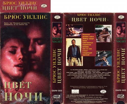 Цвет ночи 1994 обложка. Цвет ночи видеокассета. Фф color of the night