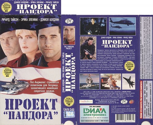 Проект "Пандора" (1998) - Pandora Project, The - постеры фильма - голливудские ф