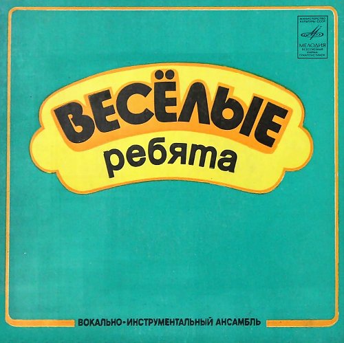 Веселые ребята картинки