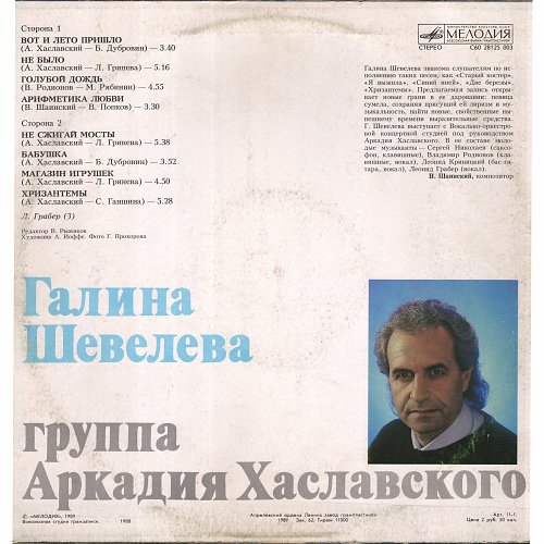 Аркадий хаславский биография фото Шевелева Галина и группа Аркадия Хаславского - C’est la vie (1989) LP С60 28125 