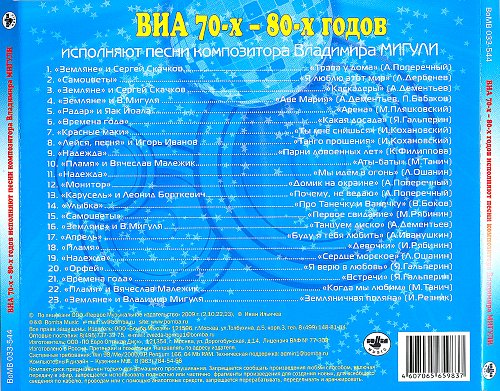 Х годов песни. Песни 70-80 годов русские список. ВИА 70-80-Х диск. Песни 70 список. Список песен 80-х годов.