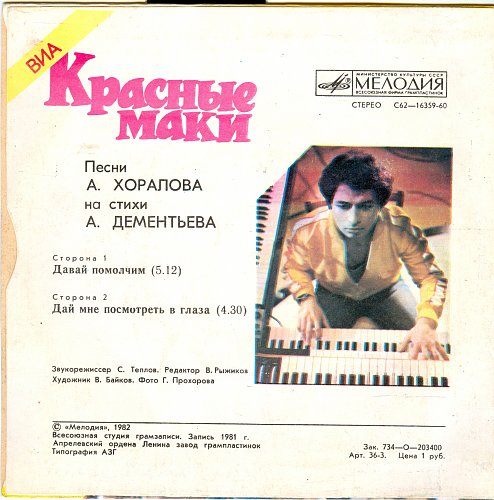 Виа маки пластинки. Виа алые маки. Простыня цвета мак песня слушать. Простыня цвета мак песня слушать. Маки слова антонов.