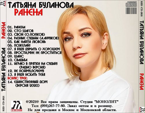 Буланова татьяна возраст биография личная жизнь Буланова Таня - Ранена (2021) - Covers