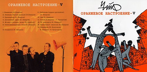 чайф избранное альбом. чайф оранжевое настроение 2 диск. чайф оранжевое настроение. чайф мерч оранжевое настроение. оранжевое настроение - ii чайф.