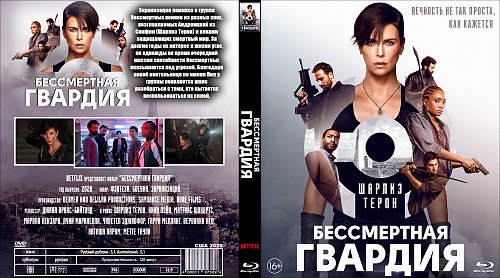 Создание гвардии бессмертных. Бессмертная гвардия. Бессмертная гвардия (2020). Бессмертная гвардия (2020) Постер. Гвардия бессмертных история 5 класс.