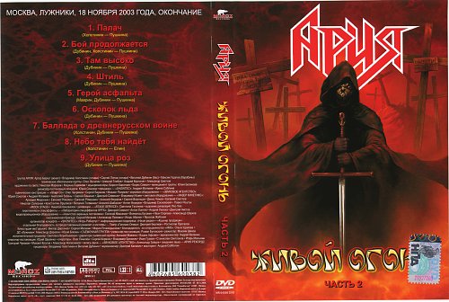 пластинки арии живой огонь. ария живой огонь. ария живой огонек. ария живой огонь обложка. пластинки арии живой огонь.