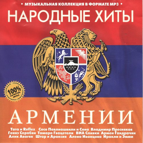 Мп 3 армянское