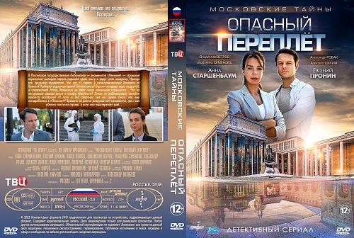 опасный переплет московские