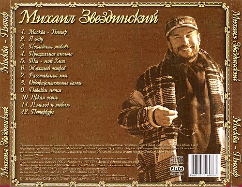 Звездинский Михаил - Москва-Питер 2003 - Covers