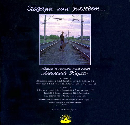 Подари мне рассвет. Подари мне рассвет Киреев. Анатолий Киреев обложки CD. Киреев, Анатолий__подари мне рассвет (LP) {M 0052 Апрелевка-саунд} [1991]___a. Подари мне рассвет текст.