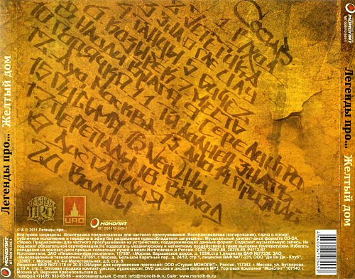 желтый дом песня. альбом легенда. желтый фасад дома. желтый дом песня. альбом желтый дом на обложке.