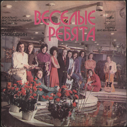 пластинка веселые ребята. виа веселые ребята. нет я не жду ансамбль веселые ребята. нет я не жду ансамбль веселые ребята. вокально-инструментальный ансамбль.
