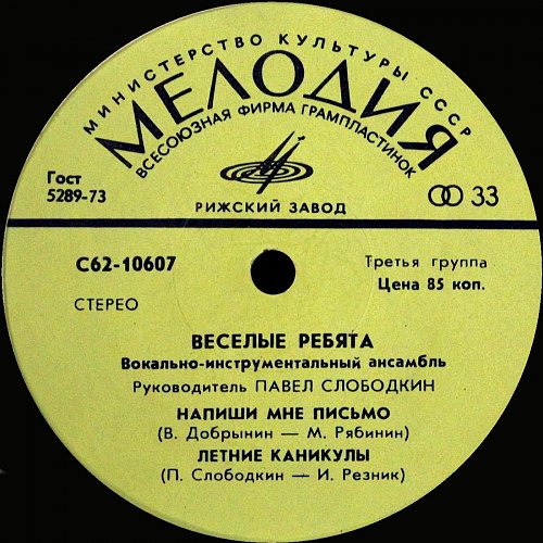 Веселые ребята встречи. Рижский завод грампластинок. виа весёлые ребята павел слободкин винил мелодия.