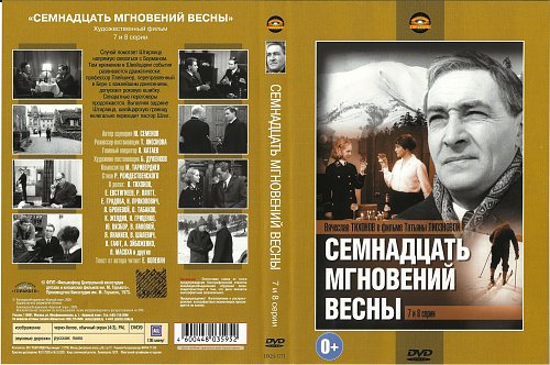 17 Мгновений весны диск