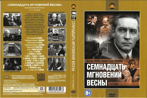 Проект семнадцать мгновений весны