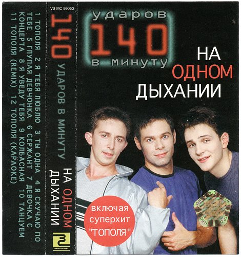 140 ударов в минуту на одном дыхании. Конев 140 ударов в минуту.