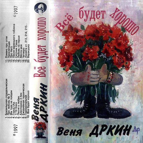 Веня полное имя. Веня д’ркин. Все будет хорошо Дркин. Веня Дркин все будет хорошо. Веня д'ркин эмблема.
