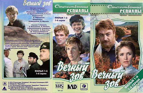 По какой программе идет вечный зов. По какой программе идет вечный зов