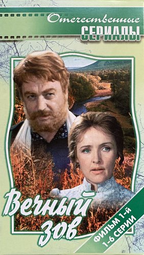 Слушать аудиокнигу вечный зов книга. Вечный Зов (1973-1983). Вечный Зов родной земли песня. Вечный Зов Абакан