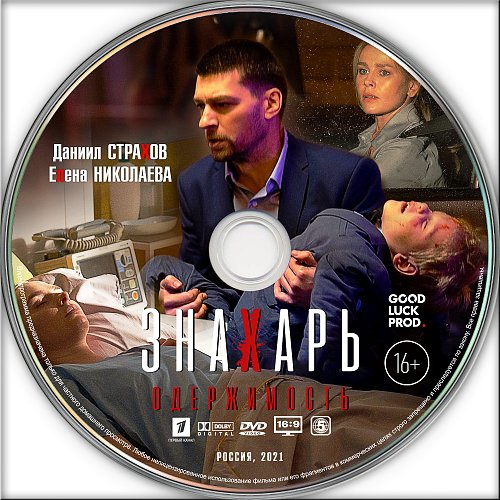 Одержимость призраком фильм 2015. Елена николаева знахарь 2. Телесериал знахарь кадры съёмок. Съемки 2 сезона знахаря. Сериал знахарь 2 одержимость.