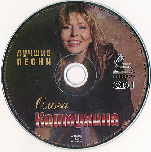 Кормухина лучшие песни. Пластинка диск Ольги Кормухина.