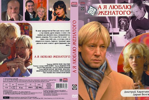 Фильм а я люблю женатого вероника лысакова. А я люблю женатого фильм. А я люблю женатого фильм 2008. 2008 — а я люблю женатого — лариса. А я люблю женатого 2008.