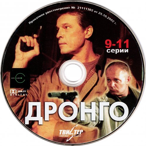 Дронго читать по порядку. Дронго сериал постер. постер дронго.2002 сериал. фильм дронго актеры. иван дронго.