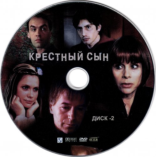 Крестный сын